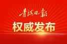 王建军刘宁向全省教师和广大教育工作者致以节日的祝福