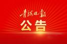 青海省2020年全国硕士研究生招生考试公告