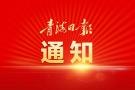 青海省人民政府关于王锋等同志职务任免的通知