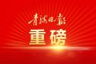 青海首个！西宁综合保税区获国务院批复