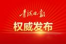 【视频】青海省政协十二届三次会议隆重开幕