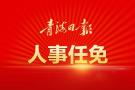 青海省人民政府关于谢宝恩、尚玉龙等同志职务任免的通知