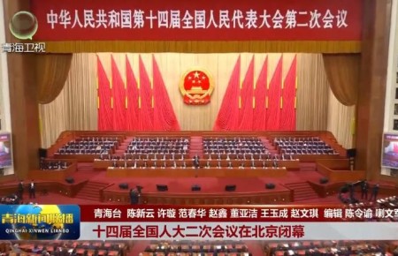 【新春再出发·直通全国两会】十四届全国人大二次会议在北京闭幕