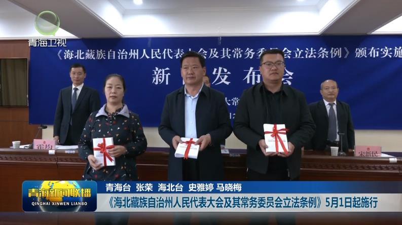 《海北藏族自治州人民代表大会及其常务委员会立法条例》5月1日起施行