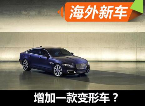 捷豹换代XJ信息披露 增加一款变形车？