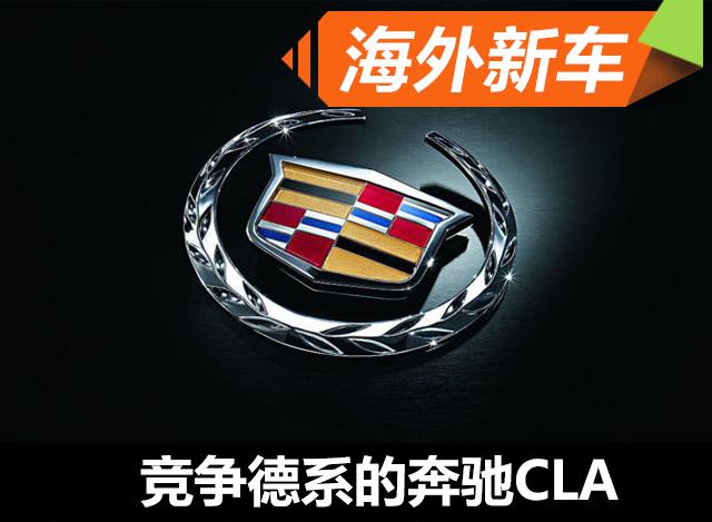 凯迪拉克将推全新紧凑级轿车 采用后驱设置