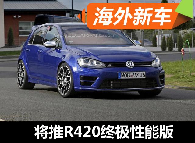 大众新高尔夫3月发布 将推R420终极性能版