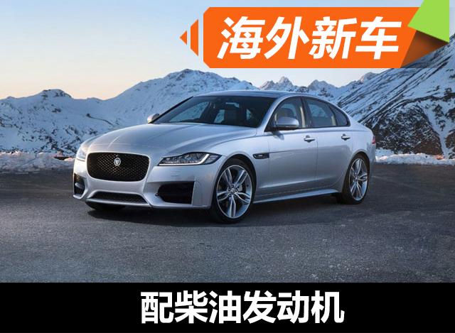 捷豹2017款XF推四驱车型 配柴油发动机