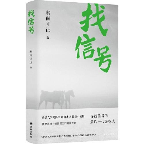 青年牧人的精神探寻——读索南才让小说集《找信号》