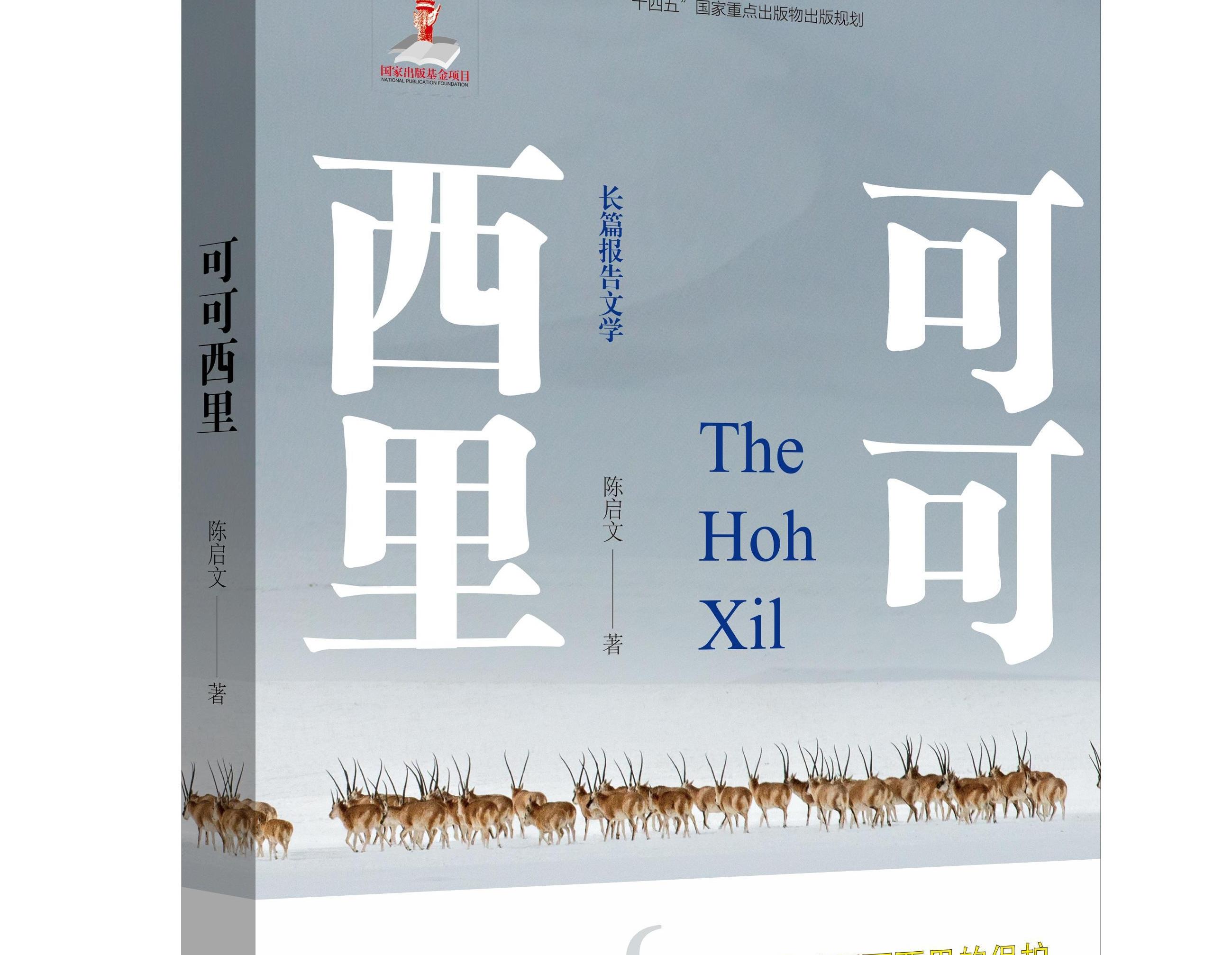 仅仅是为了拯救——《可可西里》编者、作者对话录