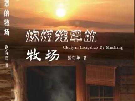 用文学的方式回馈家乡——《炊烟笼罩的牧场》序