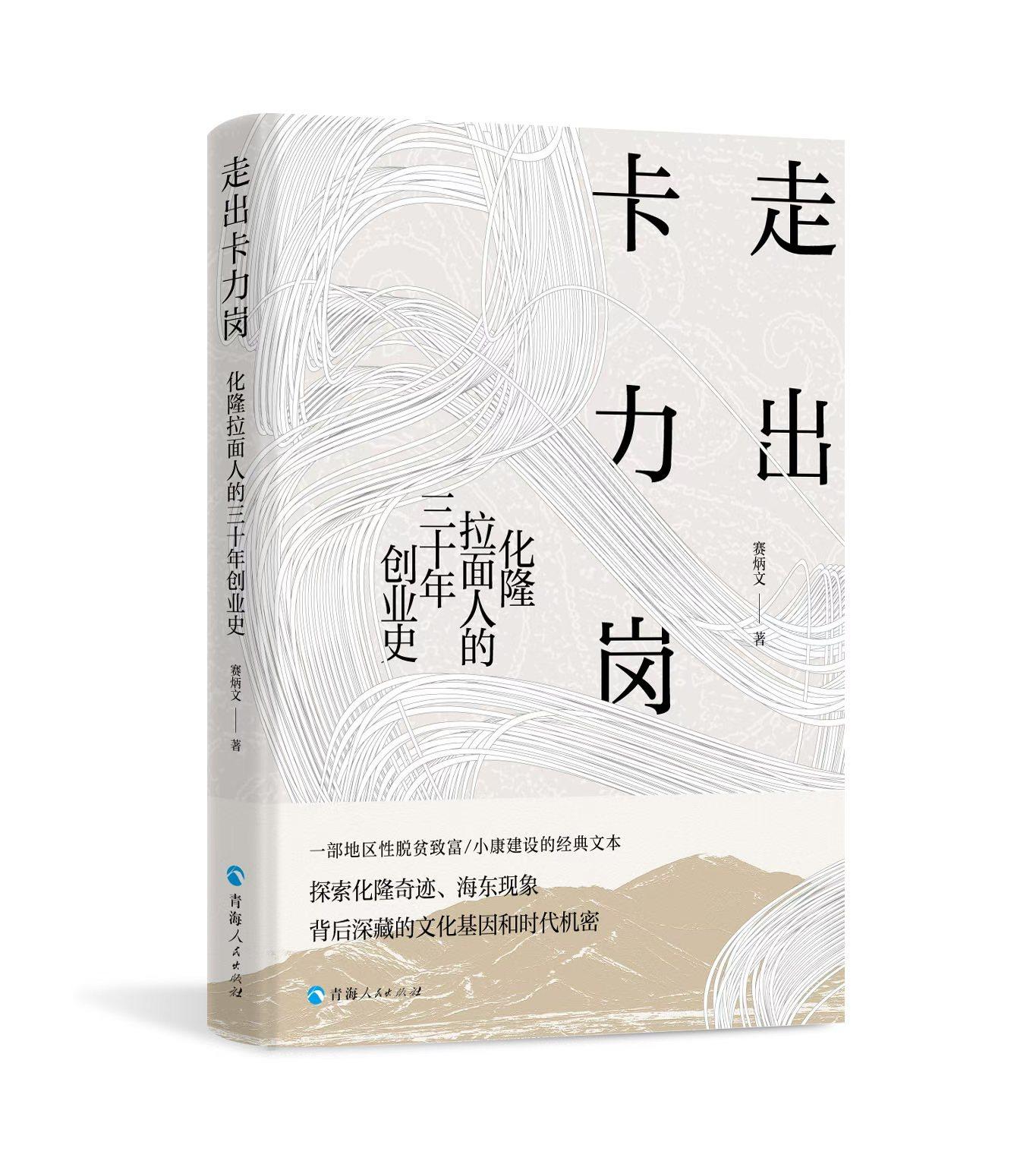 《走出卡力岗：化隆拉面人的三十年创业史》出版发行
