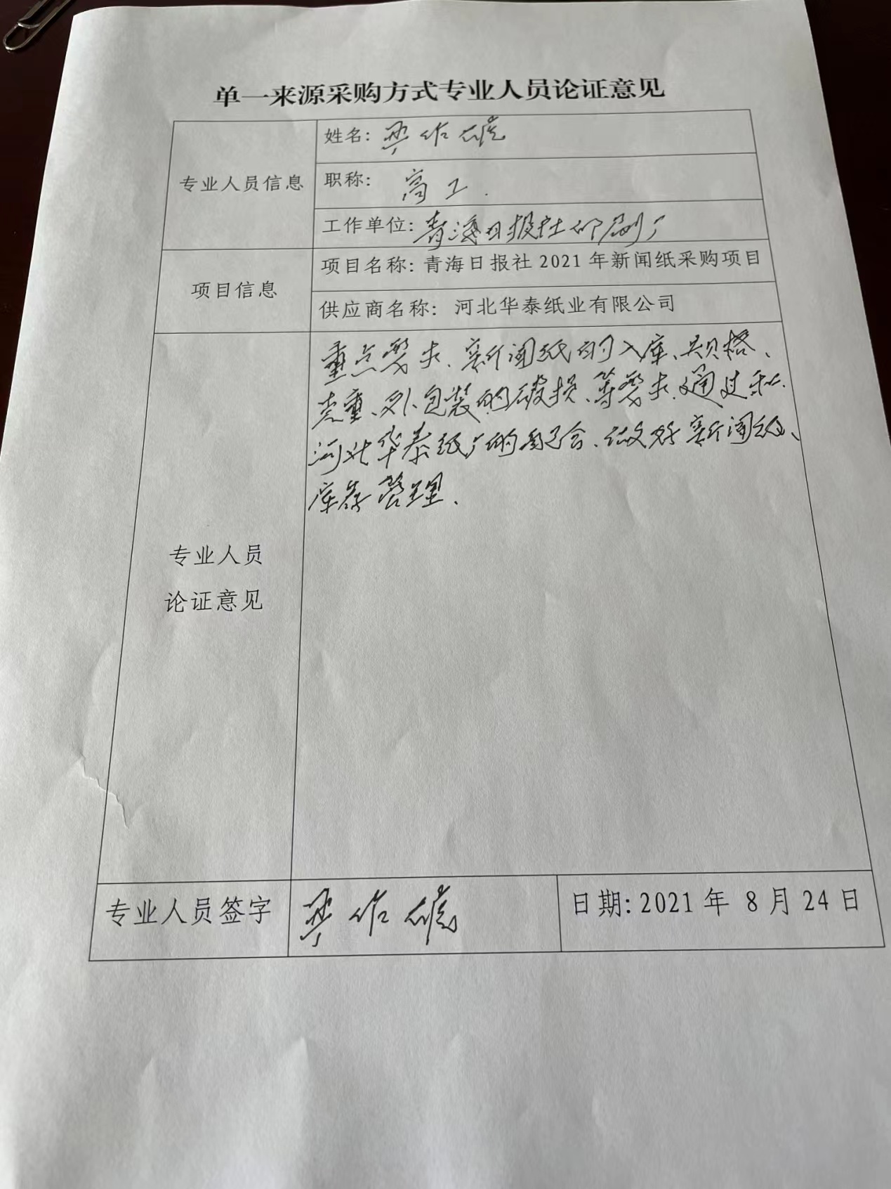 青海日报社2022年新闻纸采购项目单一来源征求意见公示