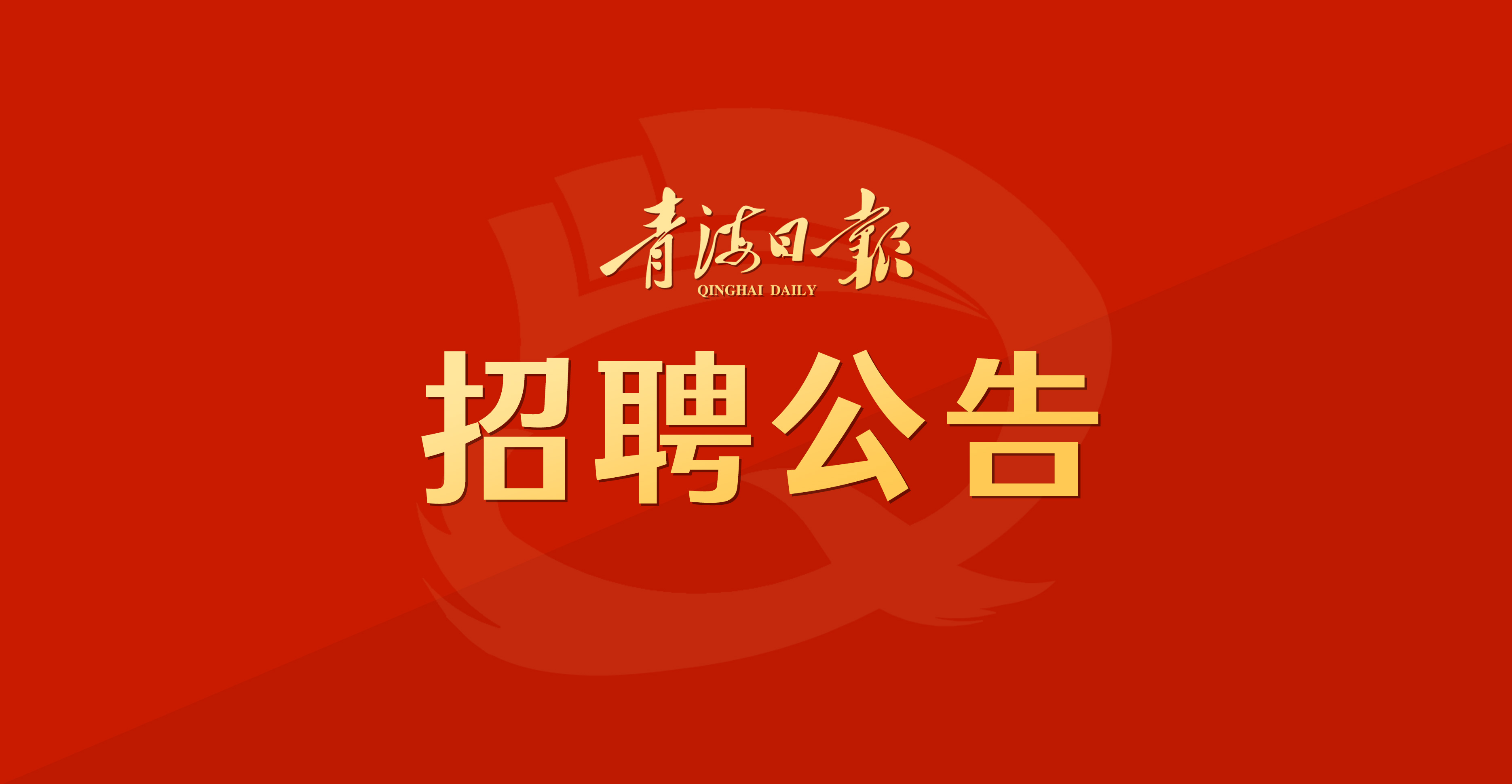 青海日报社2021年公开招聘拟聘用人员公示（第二批）