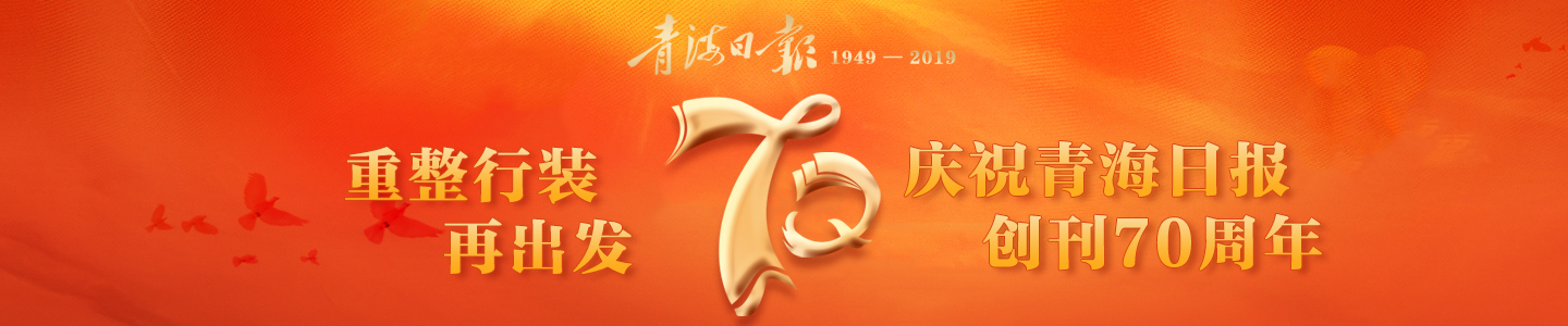 庆祝青海日报创刊70周年