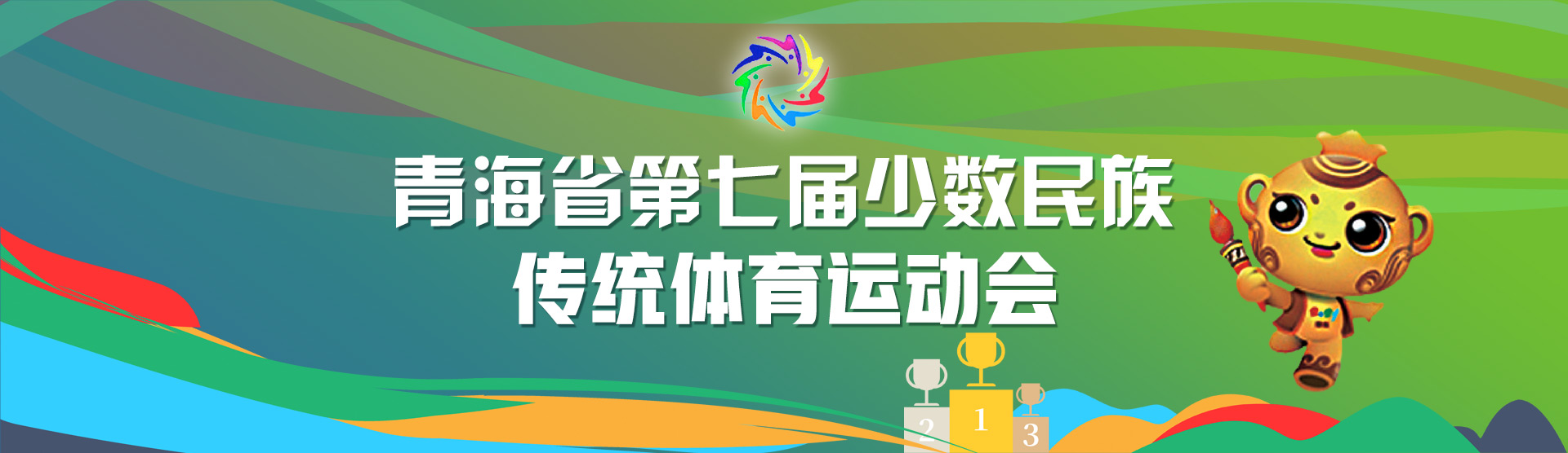 青海省第七届少数民族传统体育运动会