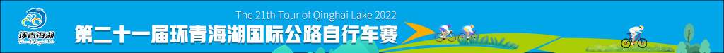 第二十一届环青海湖国际公路自行车赛