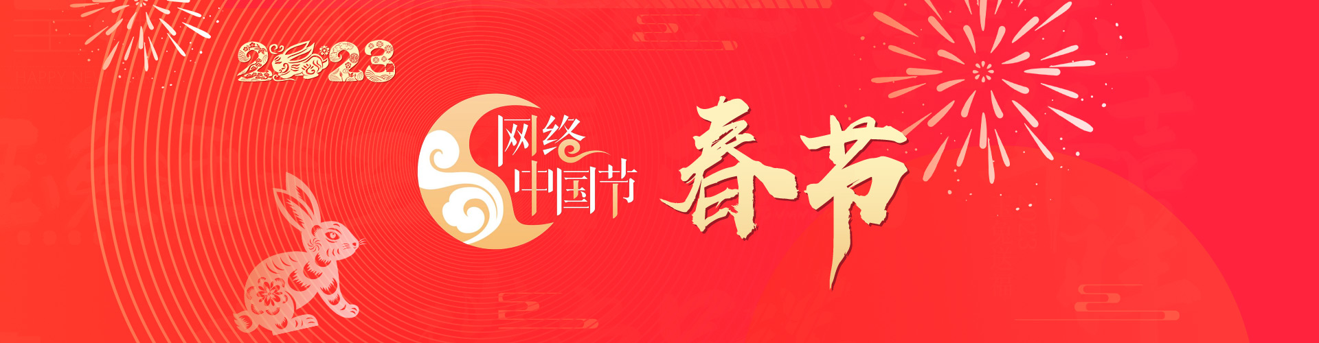 网络中国节-春节