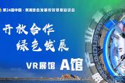 [VR展馆]第24届青洽会数字展馆 A馆