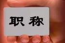 克服“唯学历、唯资历、唯论文”倾向！定了，职称制度将这样改革！