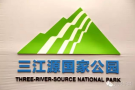 青海有一种Logo叫做全国首个！厉害了我的三江源