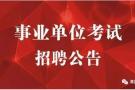 黄南州公开招聘中小学教师91名，医疗卫生机构专业技术人员67名