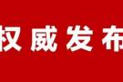 青海省人民政府关于刘新伟、张彦海同志职务任免的通知