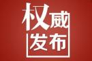 王建军接受新华社记者采访：确保到2020年正式设立三江源国家公园