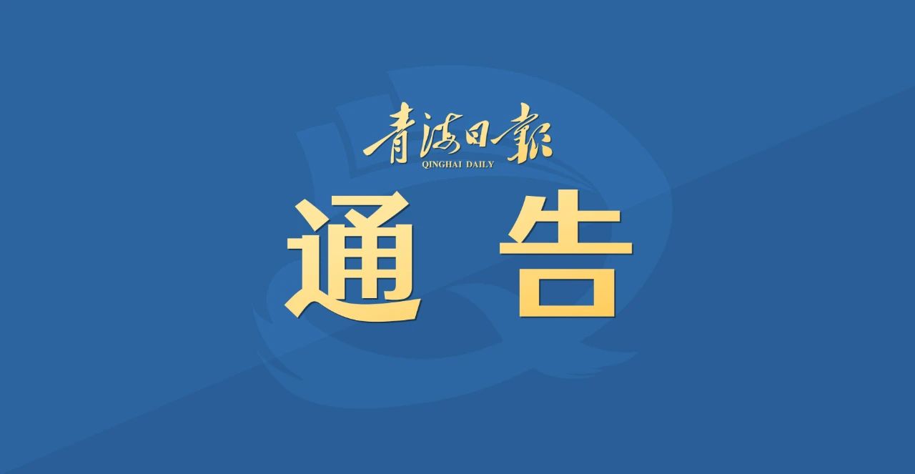 黄南州新冠肺炎疫情防控处置工作指挥部通告〔2022〕第30号