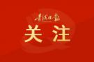 祝贺！青海作家索南才让领受中国文学最高荣誉