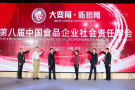 第八届中国食品企业社会责任年会在京举办