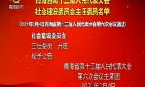 青海省第十三届人民代表大会社会建设委员会主任委员名单 （2021年2月4日青海省第十三届人民代表大会第六次会议通过）