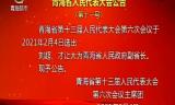 青海省人民代表大会公告（第十一号）