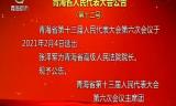 青海省人民代表大会公告（第十二号）