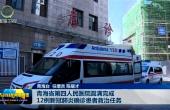 青海省第四人民医院圆满完成12例新冠肺炎确诊患者救治任务