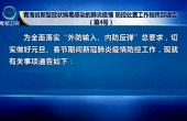 青海省新型冠状病毒感染的肺炎疫情防控处置工作指挥部通告 （第4号）