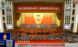 【直通全国两会】 全国政协十三届五次会议在北京胜利闭幕