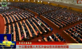 【直通全国两会】 十三届全国人大五次会议在北京胜利闭幕