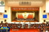 【直通党代会】中国共产党青海省第十四次代表大会举行第三次全体会议