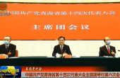 【直通党代会】中国共产党青海省第十四次代表大会主席团举行第六次会议