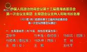 中国人民政治协商会议第十三届青海省委员会 第一次会议主席团 主席团会议主持人和秘书长名单