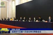 省政协十三届一次会议举行预备会议