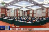省政协十三届一次常委会议举行