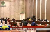 十三届省政协第一次主席会议召开