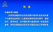 青海省委省政府致中国体育代表团的贺信
