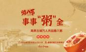 直播 | 事事“粥”全—— 腊八节 高原古城万人共品腊八粥