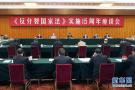 《反分裂国家法》实施15周年座谈会在京隆重举行 栗战书出席并发表讲话