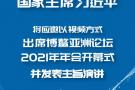 习近平将出席博鳌亚洲论坛2021年年会开幕式