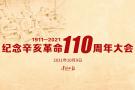 直播：纪念辛亥革命110周年大会举行 习近平出席并发表重要讲话