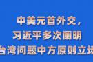 中美元首外交，习近平多次阐明台湾问题中方原则立场